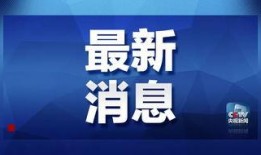 新国标降价爆料最新消息,最新降价爆料汇总