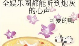 吃瓜娱乐圈小说完结了吗,吃瓜群众见证的辉煌落幕